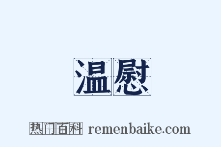 温慰是什么意思的图片
